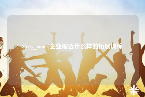 保定企业需要什么样的拓展训练