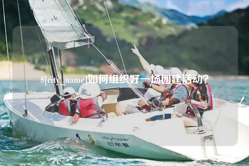 保定如何组织好一场团建活动？