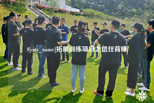 保定拓展训练项目之信任背摔